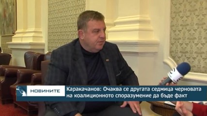 Каракачанов: В средата на другата седмица се очаква черновата на коалиционното споразумение да бъде