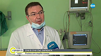 ОЧИ В ОЧИ СЪС ЗАРАЗАТА: Разказ на медиците от УМБАЛ „Александровска”, борещи се с COVID-19