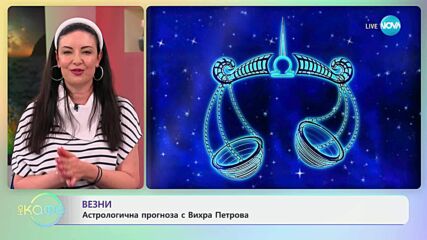 Астрологична прогноза за седмицата - „На кафе“ (16.06.2025)
