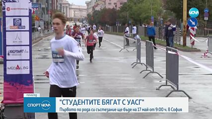 Спорт с кауза: Студенти организират благотворително бягане в София на 17 май