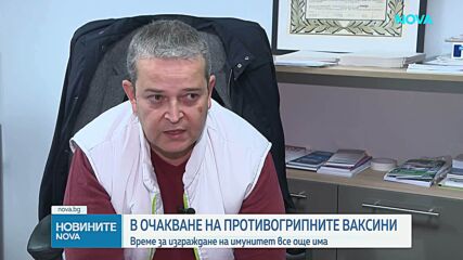 Забавени доставки на противогрипните ваксини, пациенти все още чакат