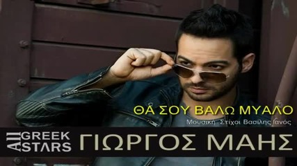 2014 Tha Sou Valo Ego Mialo ~ Giorgos Mais _ New Single 2014