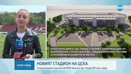 90 милиона лева ще струва новият стадион на ЦСКА