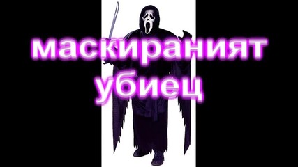 Виж страха интро