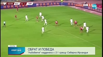 Феноменален Неделев вдъхнови България за голям обрат срещу Северна Ирландия
