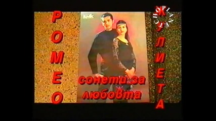 Ромео и Жулиета - Сонети за любовта(реклама) - By Planetcho