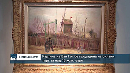 Картина на Ван Гог бе продадена на онлайн търг за над 13 млн. евро