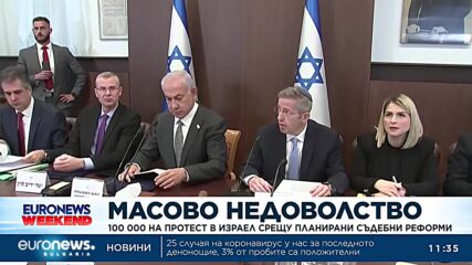 Над 100 000 души протестираха в Израел срещу планирани съдебни реформи