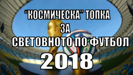 С ''космическа'' топка ще се играе първият мач на Световното по футбол в Русия