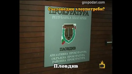 Счетоводни злоупотреби? 4