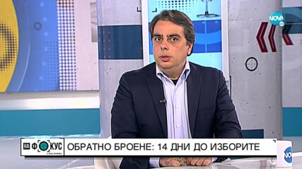 Асен Василев: Казусът с гражданството на Кирил Петков е абсолютно безпредметен