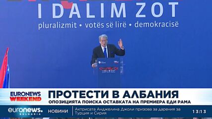 Опозицията в Албания поиска оставката на Еди Рама