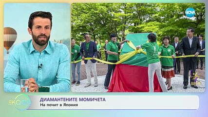 Диамантените момичета на почит в Япония - „На кафе” (29.06.2023)