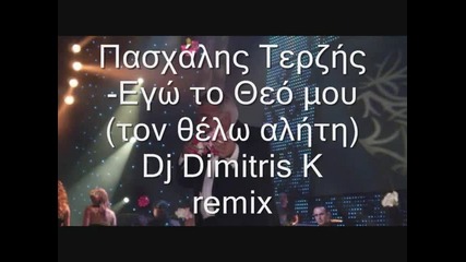 Pasxalis Terzis 2009 Egw ton Theo mou ton thelw alhth Dj Dimitris K remix 2009 