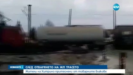 СЛЕД ОТВАРЯНЕТО НА ЖП ТРАСЕТО: В Хитрино са притеснени от товарните влакове