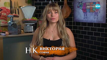 Визитка на Виктория | Hell's Kitchen