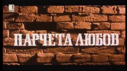 Парчета Любов 1989 Бг Аудио Целият Филм Tv Rip Бнт 1