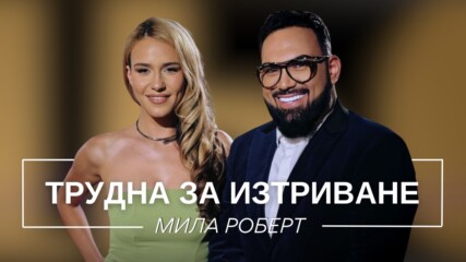 Мила Роберт: Трудна за изтриване | Мон Дьо: Храмът на историите