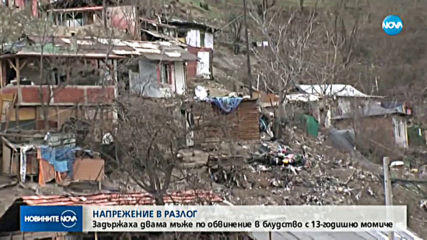 Арестуваните за блудство с 13-годишно момиче познавали жертвата си