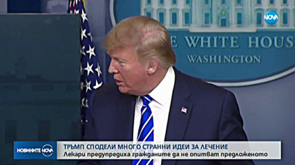 Тръмп сподели много странни идеи за лечение на COVID-19