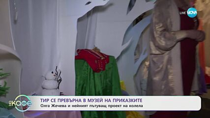 Тир се превърна в пътуващ музей на приказките