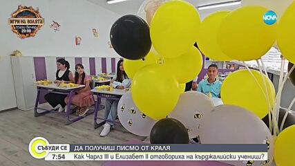 Как Чарлз III и Елизабет II отговориха на писма на ученици от Кърджали