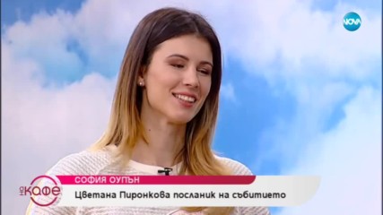 Цветана Пиронкова посланник на София Оупън - На кафе (04.02.2019)