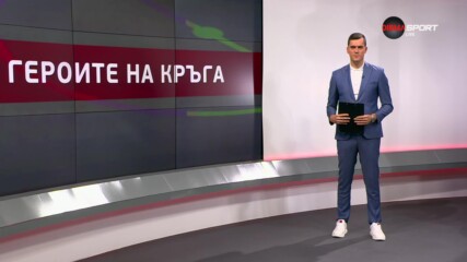 Героите на кръга (8 кръг, 22.10.2024)