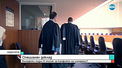 СПЕЦИАЛЕН ДОКЛАД: Български съдии в списък за конфликт на интереси?