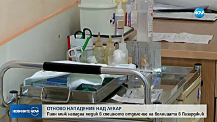Пиян мъж нападна лекар в Пазарджик