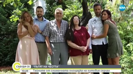 Тайните от снимачната площадка на "Пътят на честта"