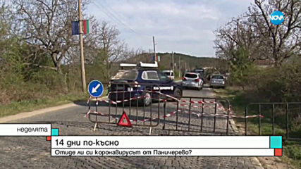 Отиде ли си коронавирусът от Паничерево?