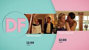 Романтични обеди с филмите по DIEMA FAMILY