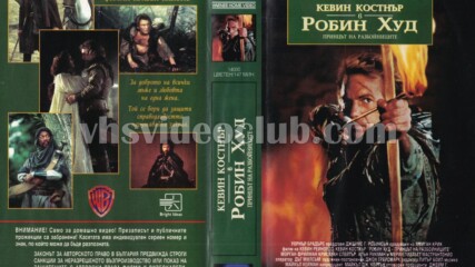 Робин Худ: Принцът на разбойниците (синхронен екип, дублаж на Брайт Айдиас - август 1993 г.) (запис)
