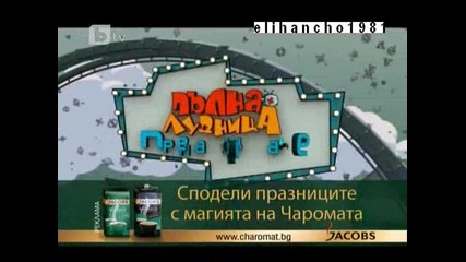 Пълна Лудница 13.11.10 Част 2 - 3