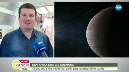 БЪЛГАРСКА КНИГА В КОСМОСА: 42 години след песента, идва ред на писаното слово