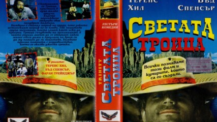 Наричат ме Света Троица (синхронен екип, дублаж на Топ Видео Рекърдс, 1996 г.) (запис)