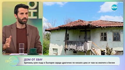 Дом от Ebay - „На кафе” (29.12.2023)
