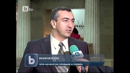 Окончателно: Герб печели и в Пловдив, и в Плевен