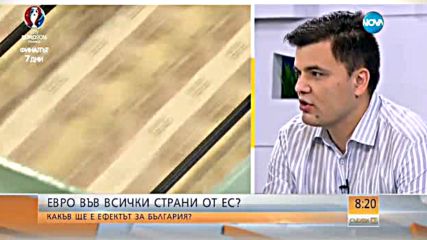 Евро във всички страни от ЕС: Какъв ще е ефектът за България?
