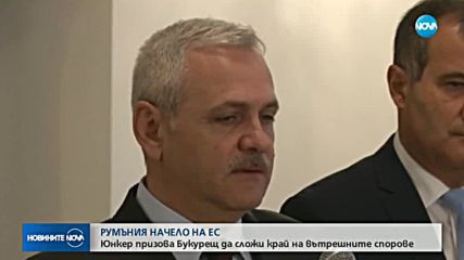 Юнкер призова Букурещ да сложи край на вътрешните спорове