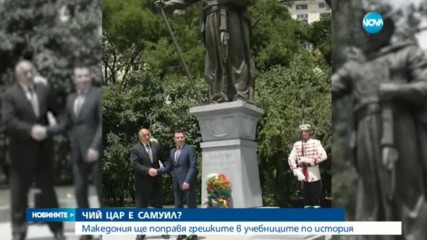 Македония сменя учебниците по история