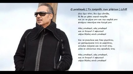 Notis Sfakianakis - O Mpalamos Live