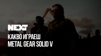 NEXTTV 050: "Какво играеш?": Metal Gear Solid V