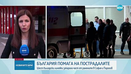 След трагедията в дискотека в Кoчани: Тежко е състоянието на пациентите, докарани в „Пирогов”