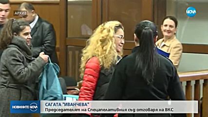 САГАТА "ИВАНЧЕВА": Председателят на Спецапелативния съд отговаря на ВКС