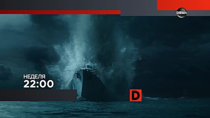 "Операция Морски вълк" на 21 юни, неделя от 22:00 ч. по DIEMA