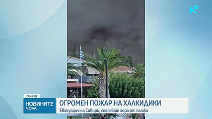 Голям пожар на Халкидики, евакуираха туристи и ограничиха движението