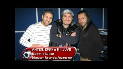 Ангел Feat. Ерик и Mr. Juve - Мистър Шики