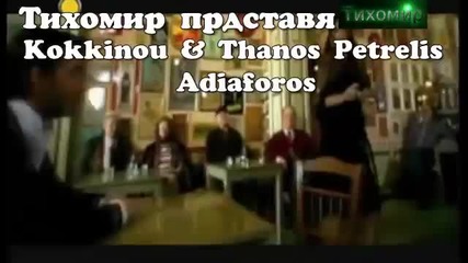 Ели Кокино и Танос Петрелис - Безразличен,adiaforos